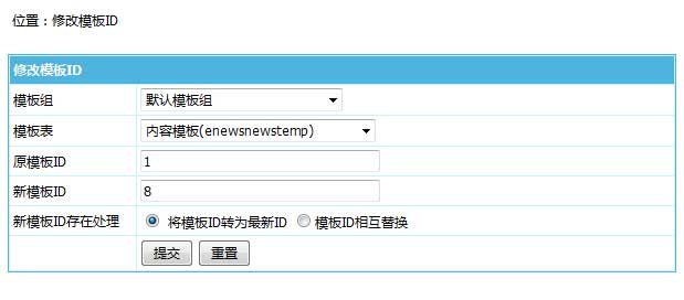 帝国CMS7.5版后台支持直接修改模板ID，方便多访问端制作