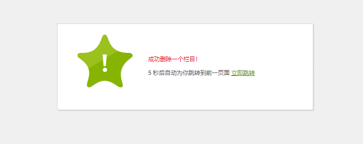 织梦在PHP7删除栏目提示删除成功但却没有把栏目删掉的解决方法