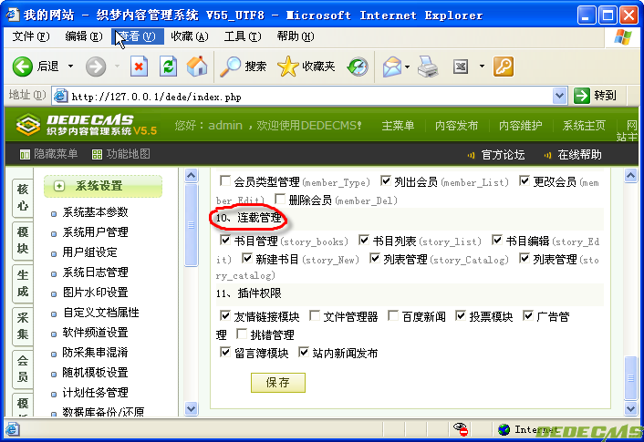 DedeCMS 连载频道的管理权限设定问题