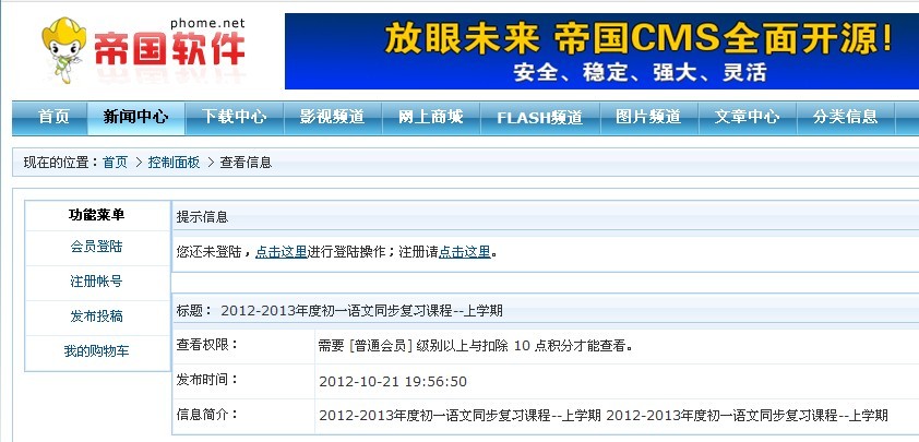 帝国cms信息查看权限设置为会员后信息模板的修改方法