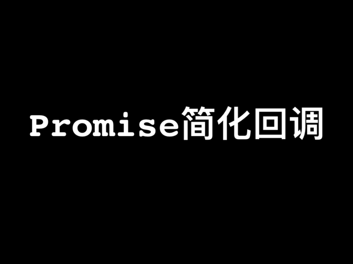 微信小程序：使用Promise简化回调