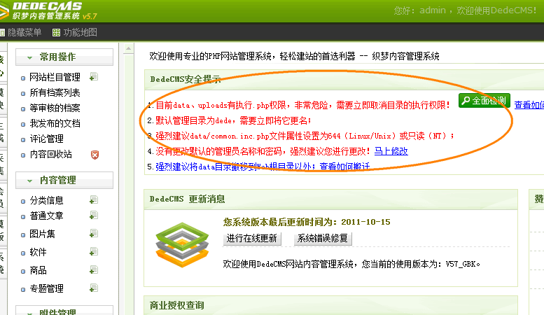 DedeCMS系统安全检测功能使用说明（图）