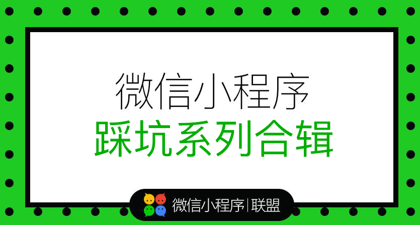 【微信小程序开发】来看看，那些年我们踩过的坑~