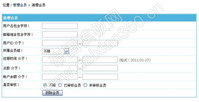 帝国CMS 6.6版新增批量清理会员功能，让管理会员批量处理更快捷