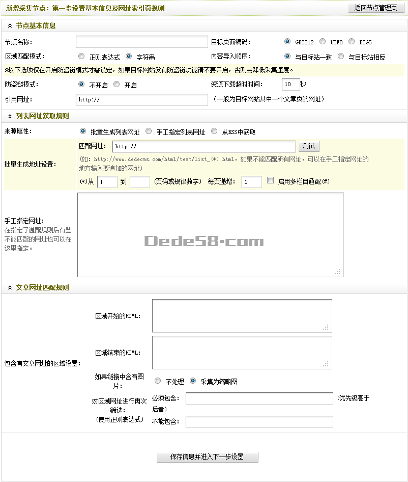 Dedecms织梦后台模板采集功能的使用方法详解