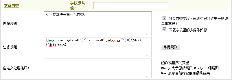 Dedecms织梦模板采集教程一含有分页的普通文章(2)