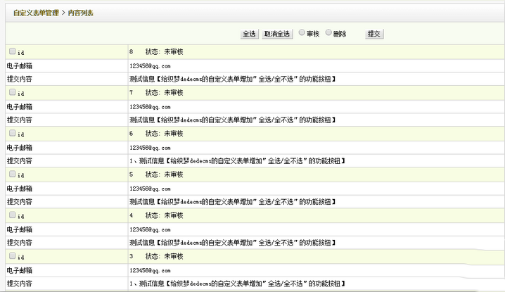 dedecms织梦模板DIY自定义表单后台增加全选的功能