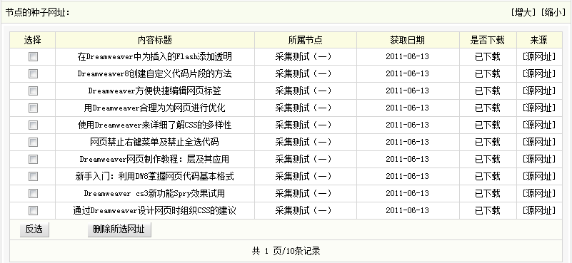 Dedecms织梦采集功能的使用方法-不含分页的普通文章（三）