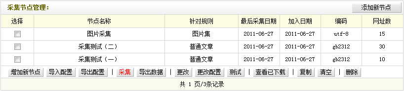 DEDECM织梦采集规则的管理 --- 采集节点管理