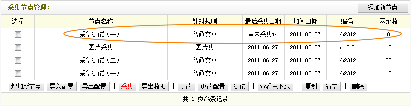 DEDECM织梦采集规则的管理 --- 采集节点管理