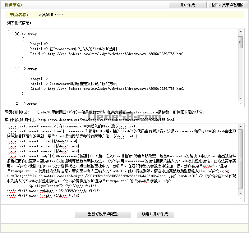 DEDECM织梦采集规则的管理 --- 采集节点管理