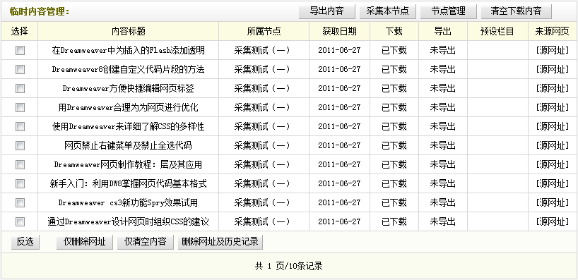 DEDECM织梦采集规则的管理 --- 采集节点管理