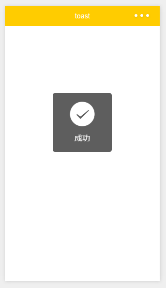 微信小程序之自定义toast实例