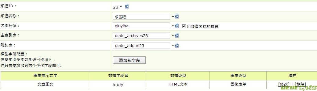 DEDE进行数据模型建立及数据库分表操作