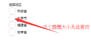 微信小程序radio不能改变大小？那我自己写一个吧