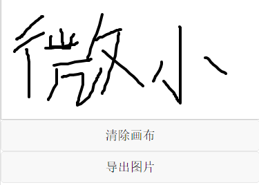 微信小程序：canvas写字板效果