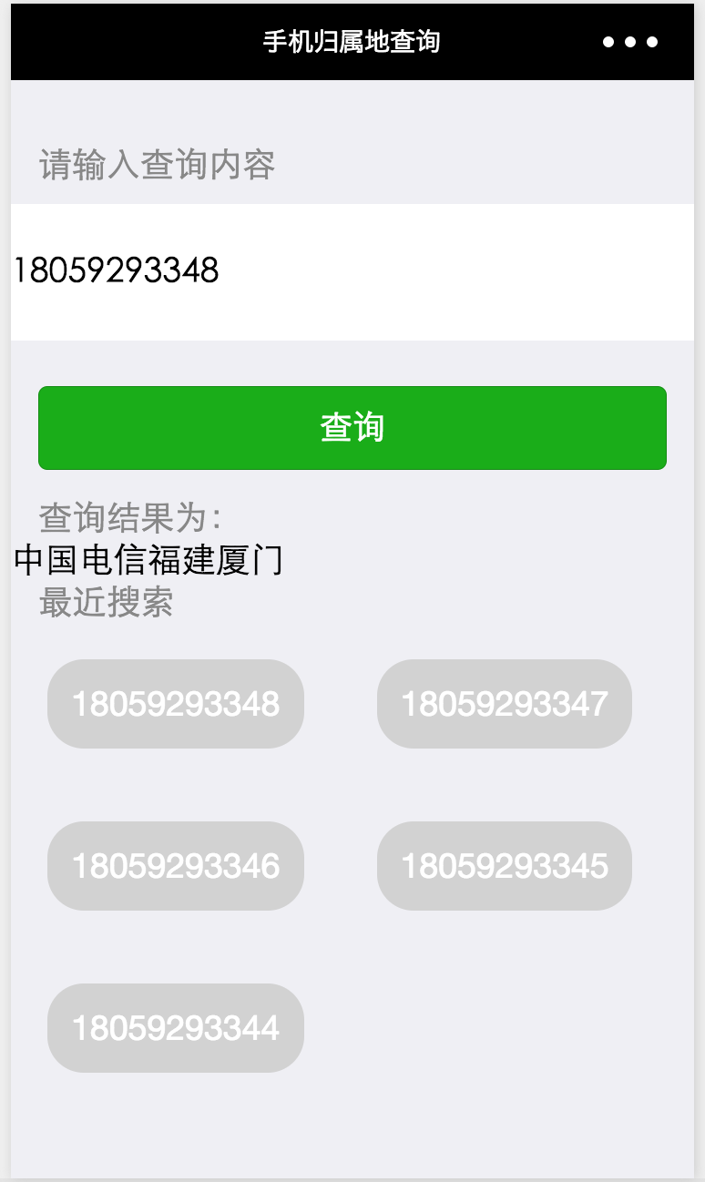 小程序实战入门 - 手机归属地查询