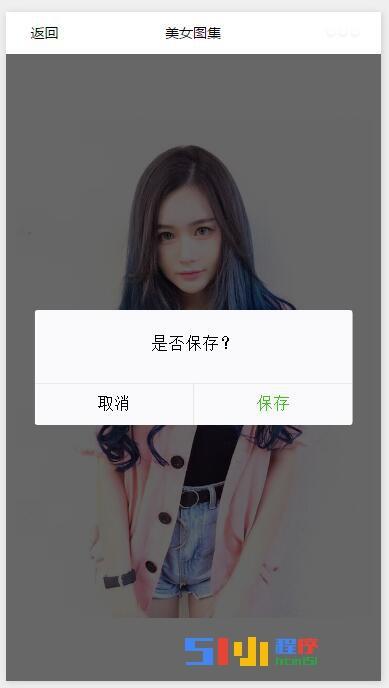 微信小程序实例：美女图集：调用远程API获取图片及保存