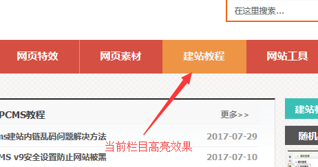 织梦用PHP方式来实现当前栏目高亮