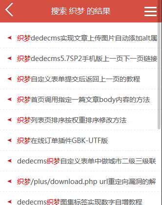 织梦dedecms手机搜索跳转到手机搜索模板教程