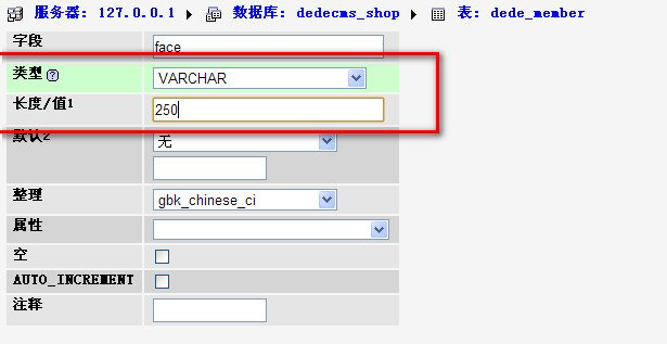 织梦会员中心member表face字段类型及长度如何修改？