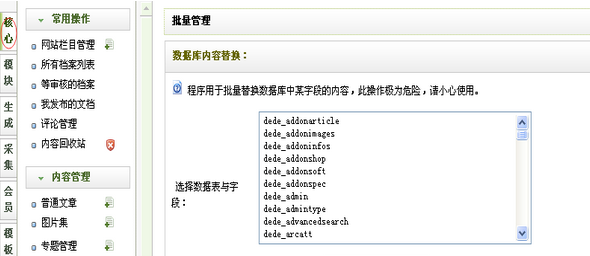 织梦dedecms自带批量替换功能的使用说明