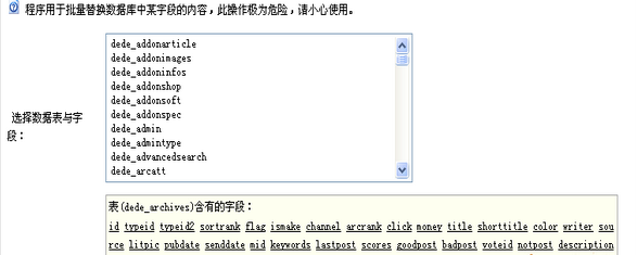织梦dedecms自带批量替换功能的使用说明3