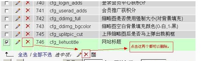 DedeCms 添加新变量和删除方法详解