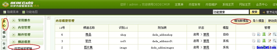 dedecms新建内容模型以及如何添加字段