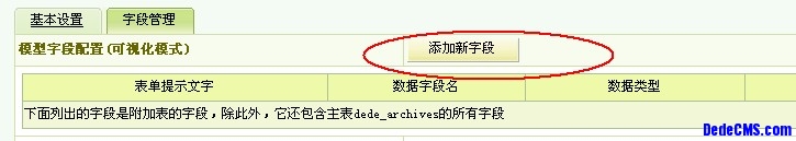 dedecms新建内容模型以及如何添加字段