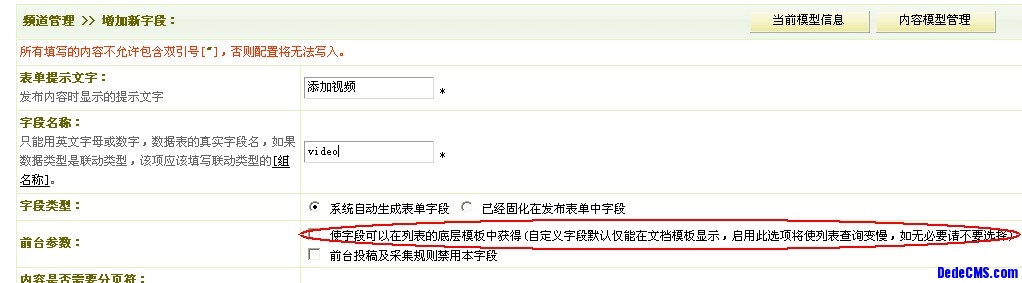 dedecms新建内容模型以及如何添加字段